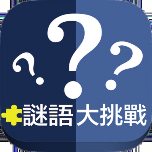 謎語大挑戰