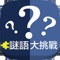 全新的遊戲方式,讓您腦筋急轉彎猜謎語!
