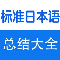 标准日本语词汇、语法、课堂笔记总结大全 pour PC