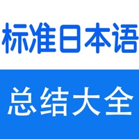 标准日本语词汇、语法、课堂笔记总结大全