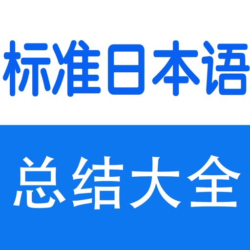 标准日本语词汇、语法、课堂笔记总结大全