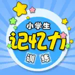 小学生记忆训练 App Cancel