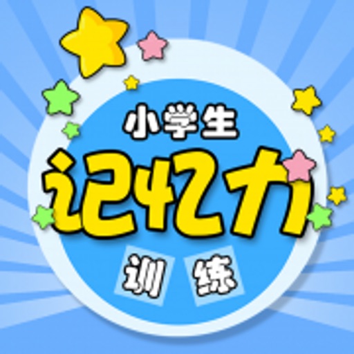 小学生记忆训练 icon