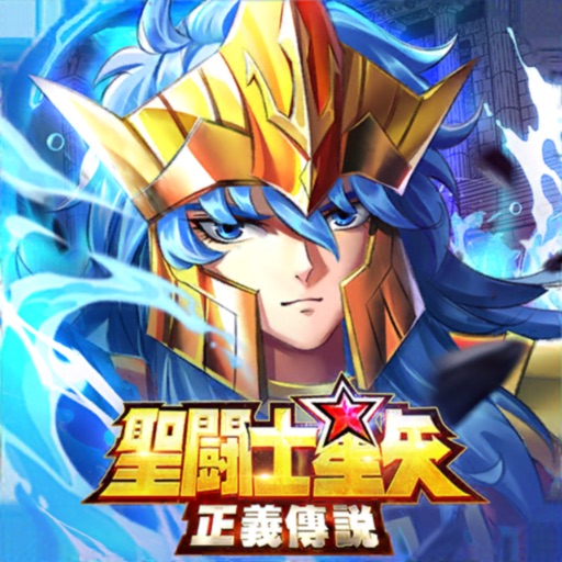 聖鬥士星矢:正義傳說