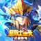 燃燒吧,不滅的小宇宙!《聖鬥士星矢》官方正版授權,首款直向放置玩法的聖鬥士手遊!回味童年記憶。聖鬥士全部集結,爭奪聖衣、勇闖黃金十二宮,完美還原原著劇情。精緻3D遊戲畫面、日本頂級聲優,呈現視聽盛宴;熱血對戰、超燃絕招,再現漫畫經典場景。直向放置,單手操作隨玩隨停;百變陣容、策略搭配,不拼數值;異次元空間、鬥士試煉、記憶時空等趣味玩法,拒絕枯燥。燃燒吧小宇宙!體驗全新的聖域冒險。