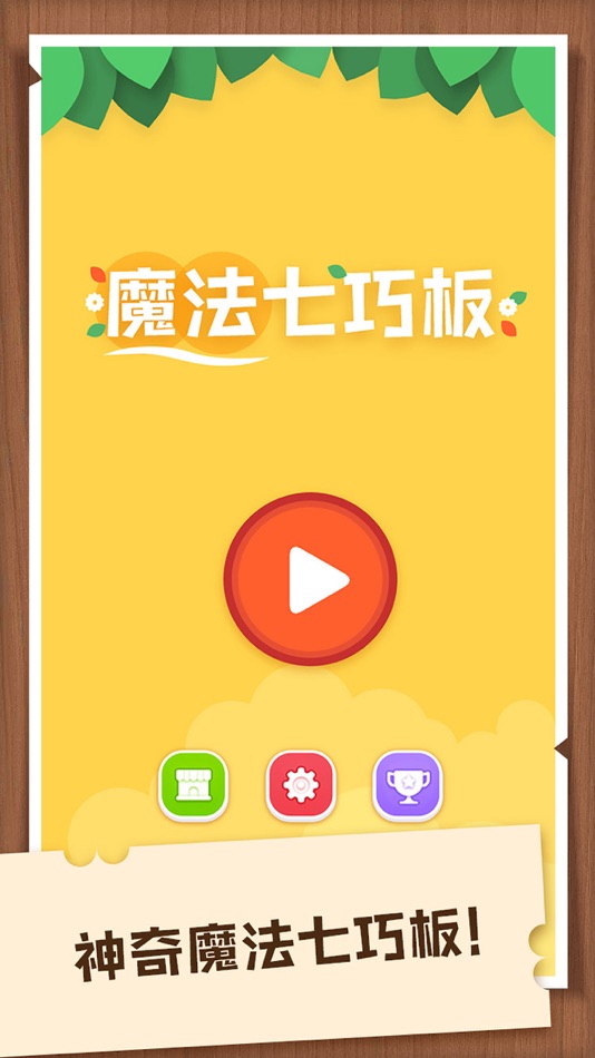 #1. 魔法七巧板-魔法拼图游戏 (iOS) 由: 华阳 蒋