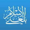 Balegni AlIslam-بلغني الاسلام icon