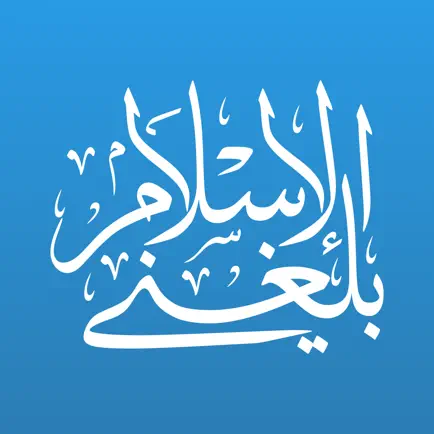 Balegni AlIslam-بلغني الاسلام Cheats
