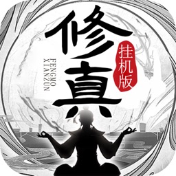 封魔道尊-挂机文字修真游戏