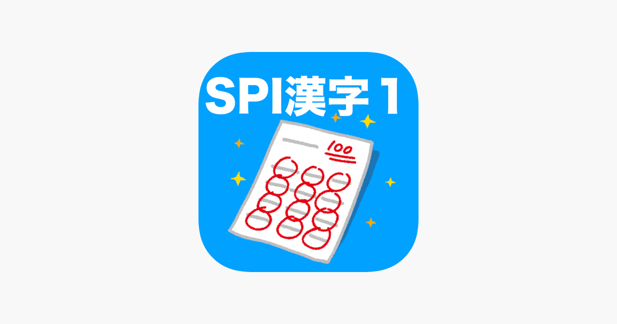 Spi 漢字 1 On The App Store