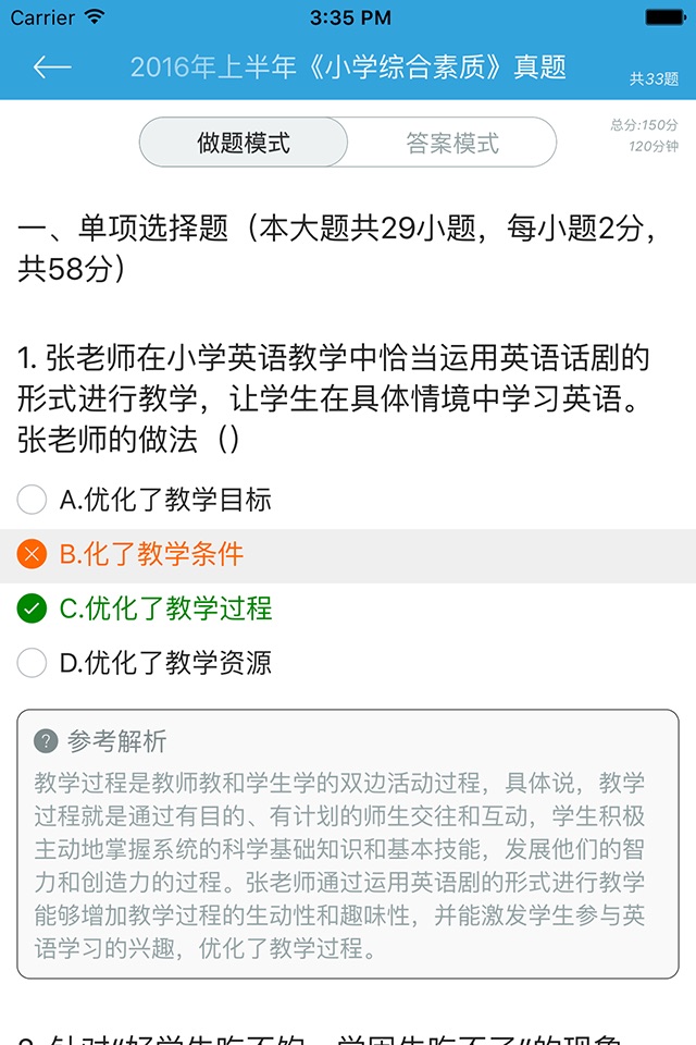 教师资格证考试(小学教师)国考真题试卷 screenshot 2