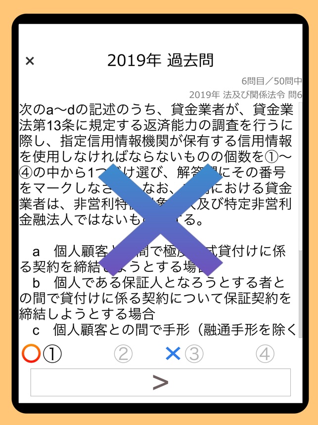 在app Store 上的 貸金業務取扱主任者資格試験過去問