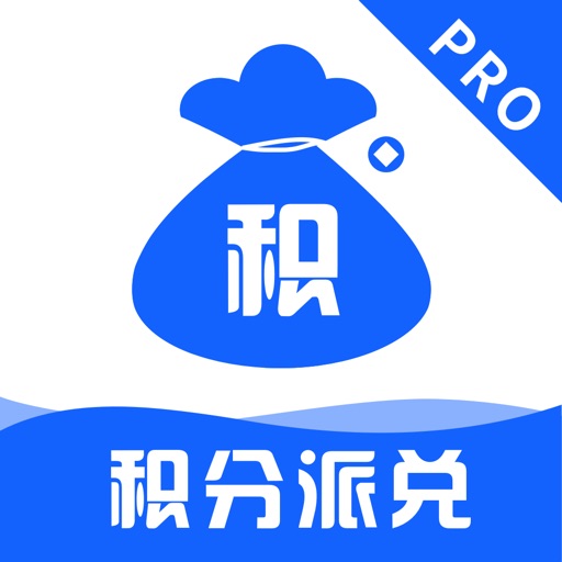 积分派兑Pro