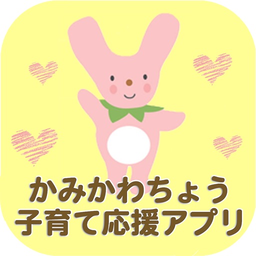 神河町　かみかわちょう子育て応援アプリ