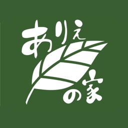 ありえの家アプリ