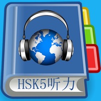 HSK5級リスニング-漢語水平考試