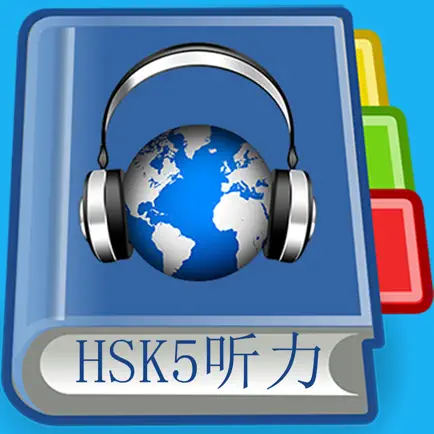 HSK5 Listening Pro-汉语水平考试五级听力 Cheats