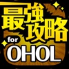 最強攻略 for OHOLアイコン