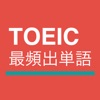 TOEIC®最頻出単語 - iPhoneアプリ