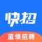 快招是一款专注于蓝领招聘求职找工作APP，求职者与招聘者精准匹配。随时随地，在线观看直播查看工厂实际环境，解决了蓝领工人找工作过程中不透明的问题。