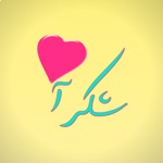Download ملصقات شكر و تقدير عربية app