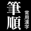 常用漢字筆順辞典 - 有料人気の便利アプリ iPad