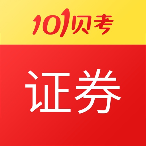 证券从业资格考试-101贝考在线题库 icon