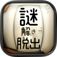 脱出ゲーム 謎解きワンルームからの脱出