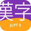 Kanji JLPT 5