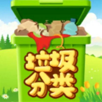 垃圾分类：拯救猫车镇 Читы