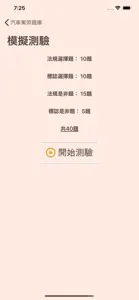 台灣汽車駕照筆試模擬考(附詳解) screenshot #8 for iPhone