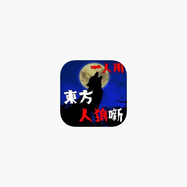東方人狼噺 をapp Storeで 東方人狼噺 をapp Storeで