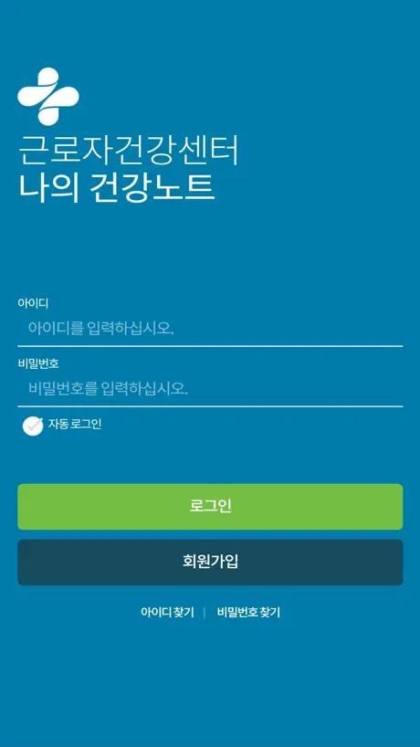 근로자건강센터 나의 건강노트