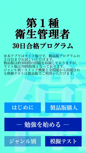 【LITE版】第１種衛生管理者 「30日合格プログラム」 screenshot 4