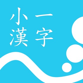 스크린샷 (5) 小一漢字練習