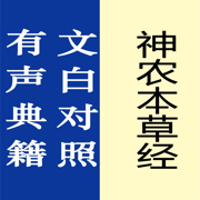 神农本草经【有声典籍 文白对照】