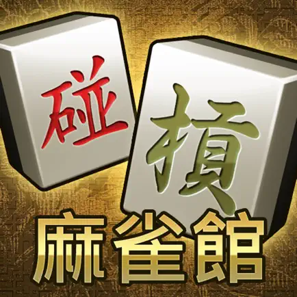麻雀館 - 跑馬仔 Читы