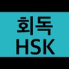 회독HSK(AD) - iPhoneアプリ
