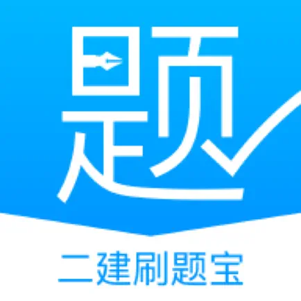 二建刷题宝-二级建造师考试宝典 Читы