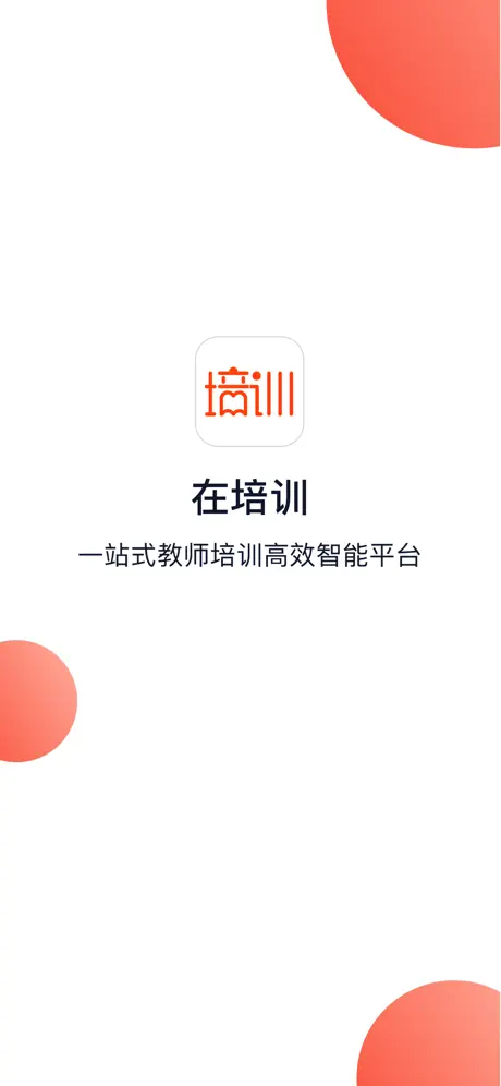在培训
