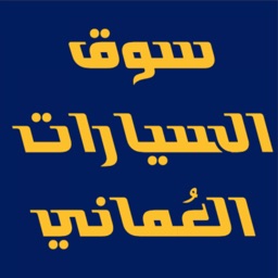 سوق السيارات العماني