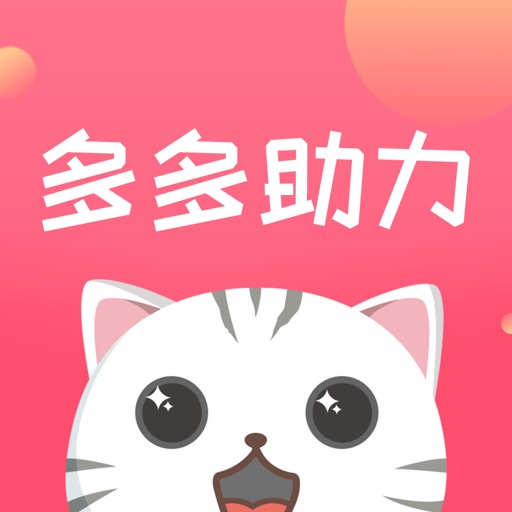 多多助力