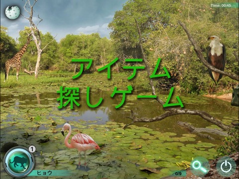 隠れている動物 - アイテム探しゲーム。探し物。ゲーム日本語のおすすめ画像1