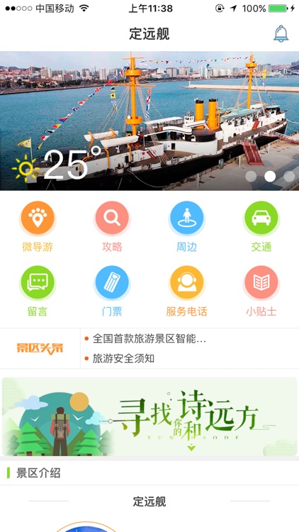 定远舰-IUU智慧旅行