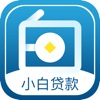 小白贷款-手机现金贷款借钱app