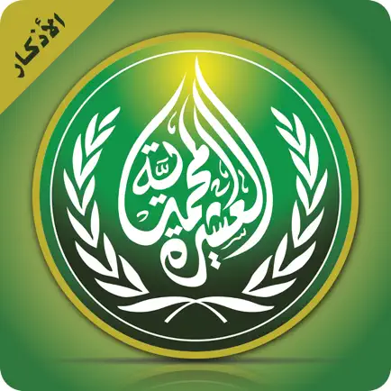 أوراد العشيرة المحمدية Читы