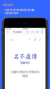 사자 성어 (Flashcards M) screenshot