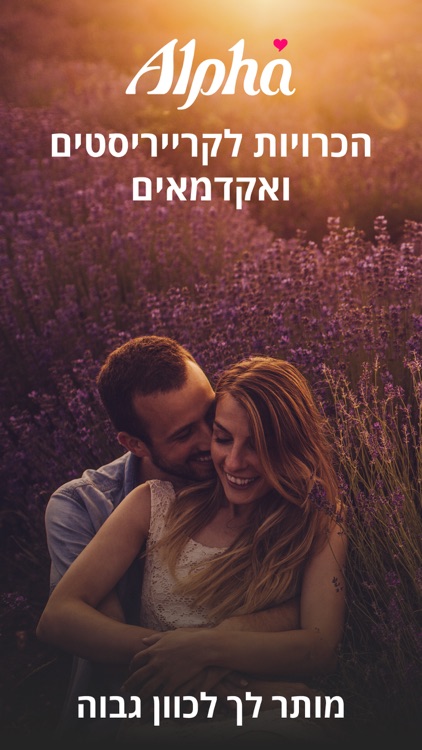 Alpha - אלפא הכרויות