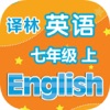 刘老师系列-译林版七上英语同步练习 - iPhoneアプリ