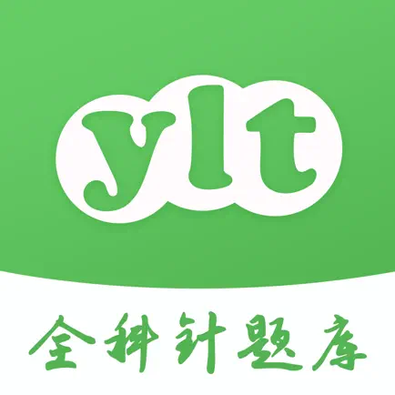 全科针题库-医路通医学教育网 Читы